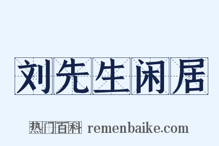 刘先生闲居是什么意思的图片